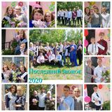 Последний звонок Май 2020 года